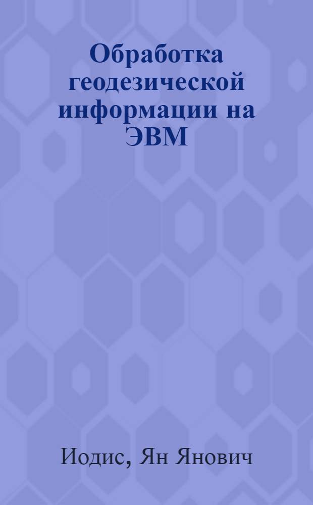 Обработка геодезической информации на ЭВМ