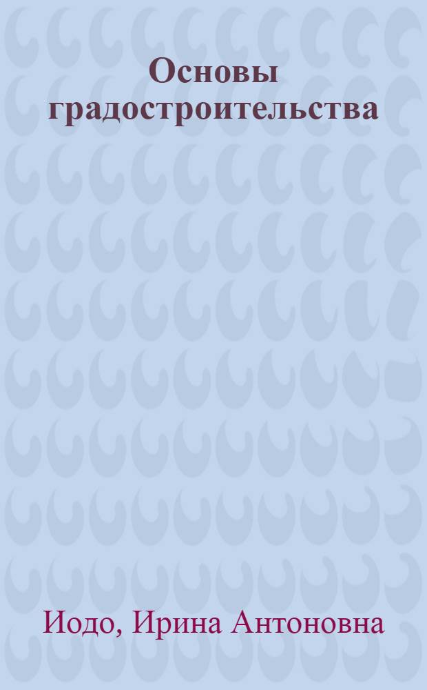 Основы градостроительства : Теория. Методология : Учеб. пособие для архит. спец. вузов