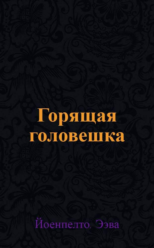 Горящая головешка : Роман