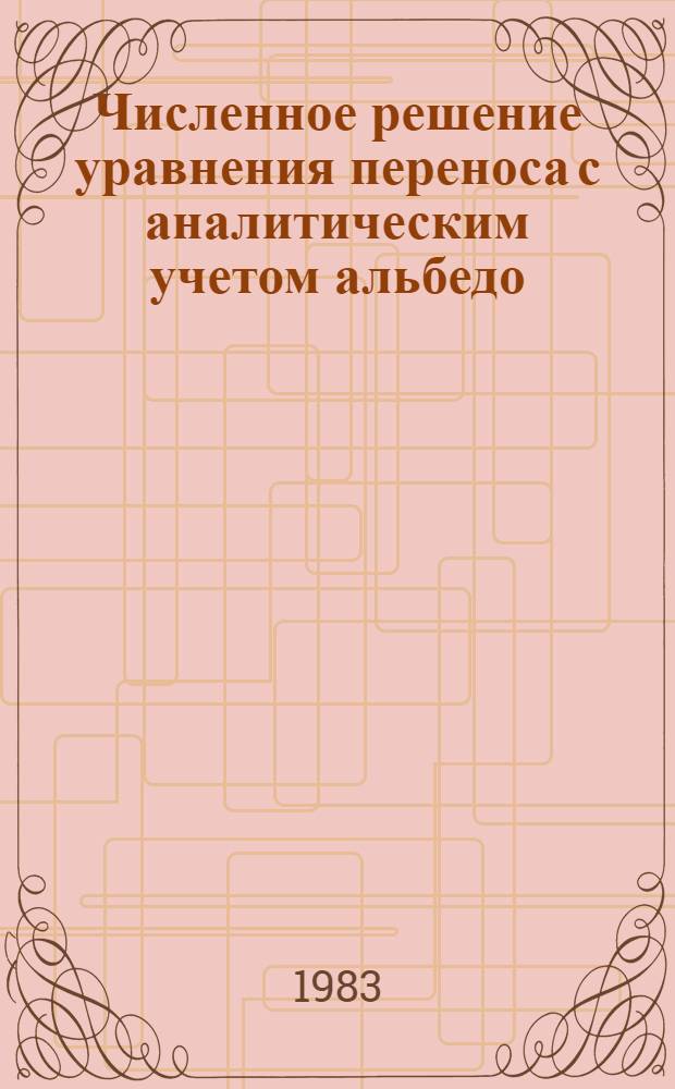 Численное решение уравнения переноса с аналитическим учетом альбедо