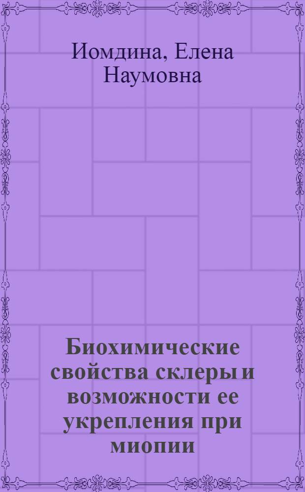 Биохимические свойства склеры и возможности ее укрепления при миопии : Автореф. дис. на соиск. учен. степ. канд. биол. наук : (14.00.16)