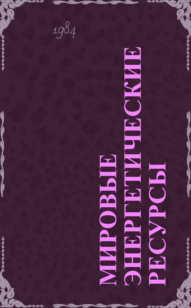 Мировые энергетические ресурсы