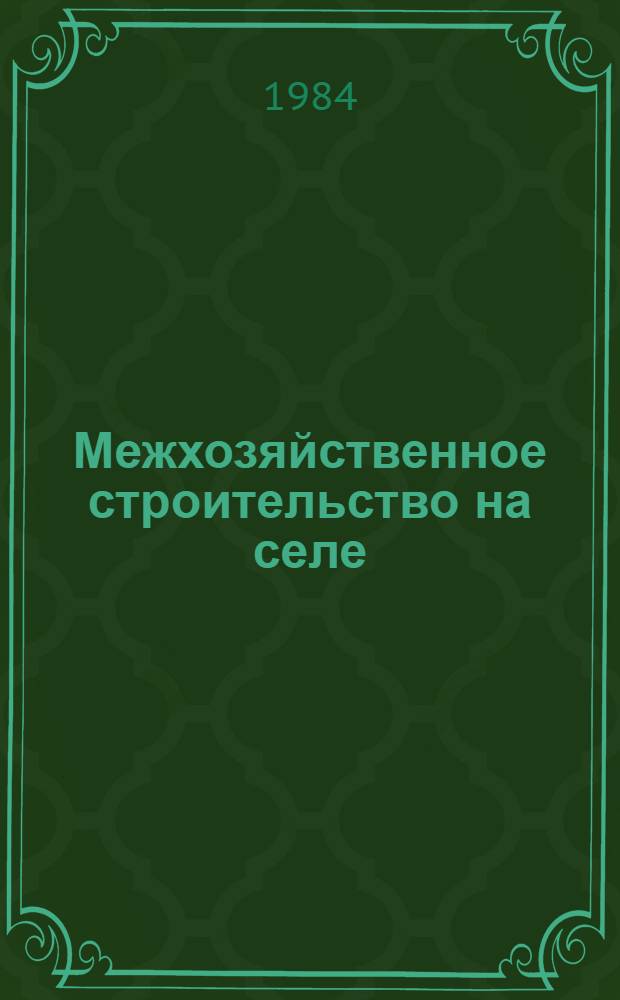 Межхозяйственное строительство на селе