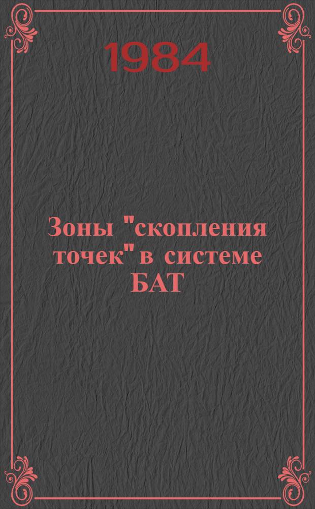 Зоны "скопления точек" в системе БАТ