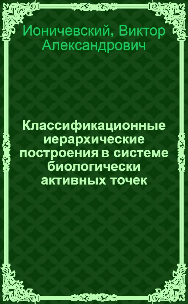 Классификационные иерархические построения в системе биологически активных точек : Препринт