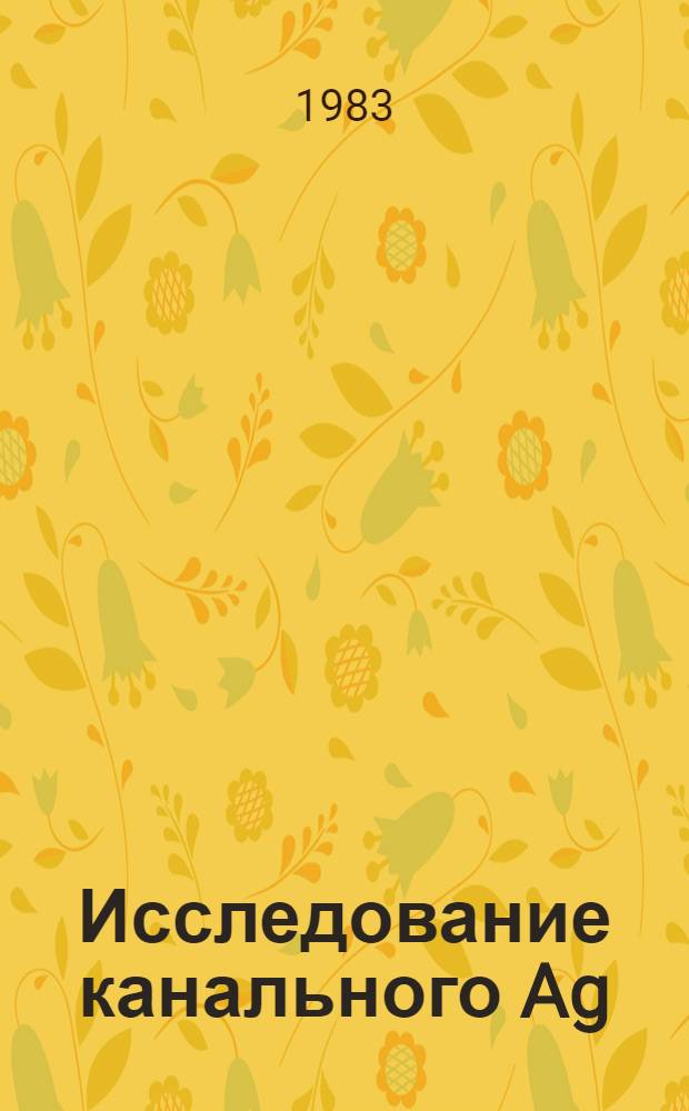 Исследование канального Ag: LiTaO₃-диффузного волновода