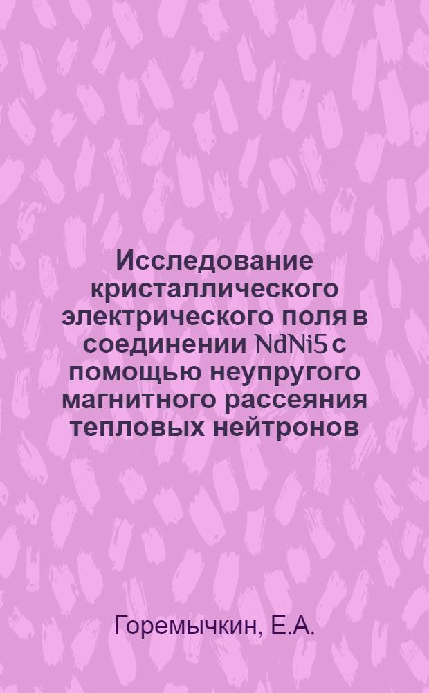 Исследование кристаллического электрического поля в соединении NdNi5 с помощью неупругого магнитного рассеяния тепловых нейтронов