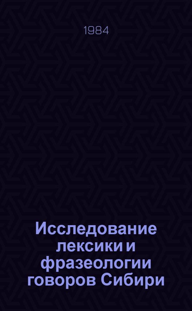 Исследование лексики и фразеологии говоров Сибири : Сб. ст.