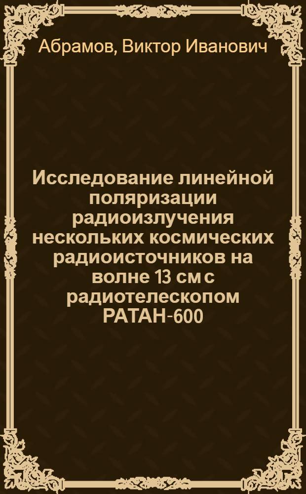 Исследование линейной поляризации радиоизлучения нескольких космических радиоисточников на волне 13 см с радиотелескопом РАТАН-600