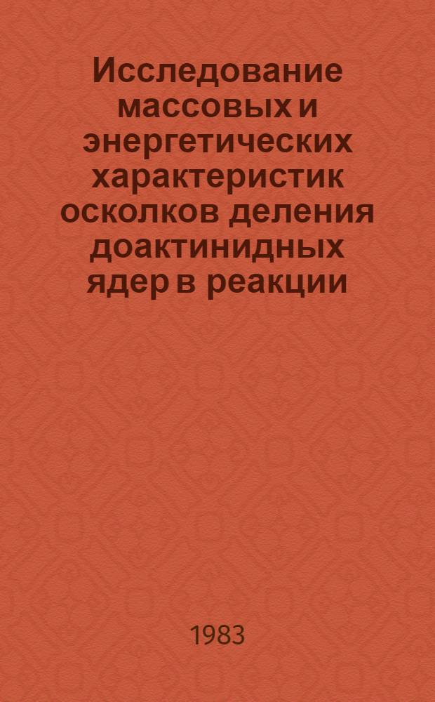 Исследование массовых и энергетических характеристик осколков деления доактинидных ядер в реакции (³He, f)