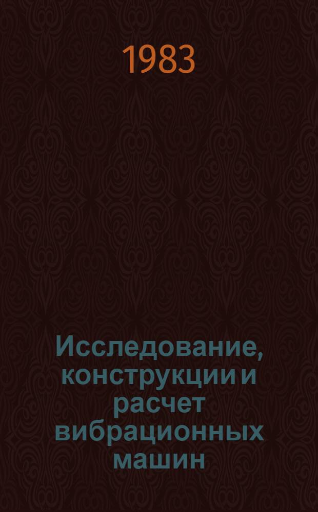 Исследование, конструкции и расчет вибрационных машин : Межвуз. сб