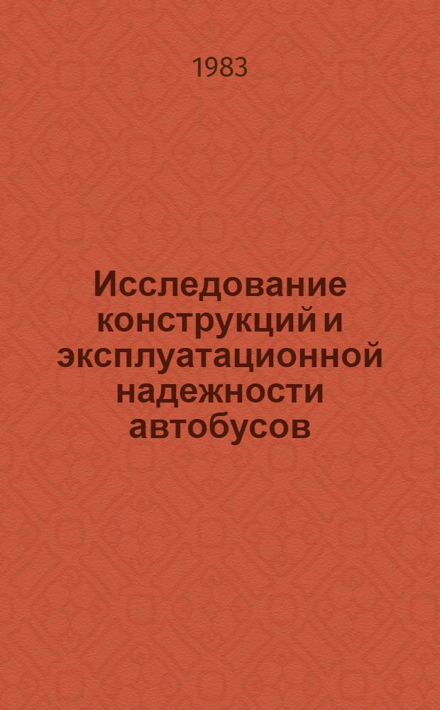 Исследование конструкций и эксплуатационной надежности автобусов : Тр. ВКЭИавтобуспрома