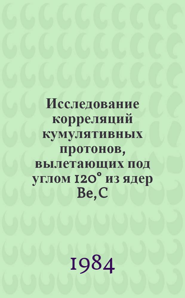 Исследование корреляций кумулятивных протонов, вылетающих под углом 120&deg; из ядер Be, C, Al, Ti, Cu, Nb, Cd, Ta, Pb, U под действием протонов с импульсом 7,5 ГэВ/с