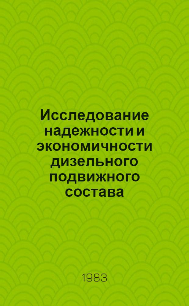 Исследование надежности и экономичности дизельного подвижного состава : Межвуз. темат. сб. науч. тр