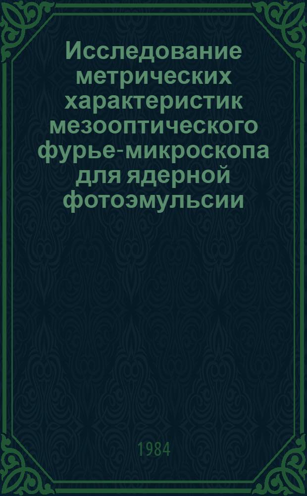 Исследование метрических характеристик мезооптического фурье-микроскопа для ядерной фотоэмульсии