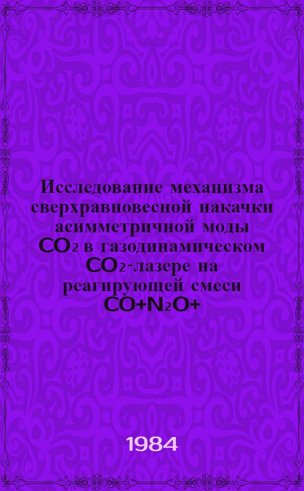 Исследование механизма сверхравновесной накачки асимметричной моды CO₂ в газодинамическом CO₂-лазере на реагирующей смеси CO+N₂O+(H₂)