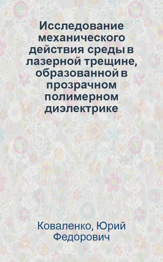 Исследование механического действия среды в лазерной трещине, образованной в прозрачном полимерном диэлектрике
