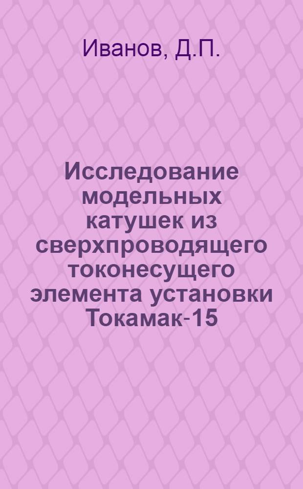 Исследование модельных катушек из сверхпроводящего токонесущего элемента установки Токамак-15