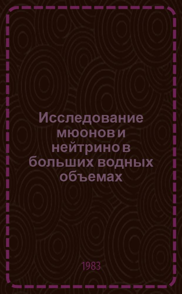 Исследование мюонов и нейтрино в больших водных объемах : Тр. первой всесоюз. конф