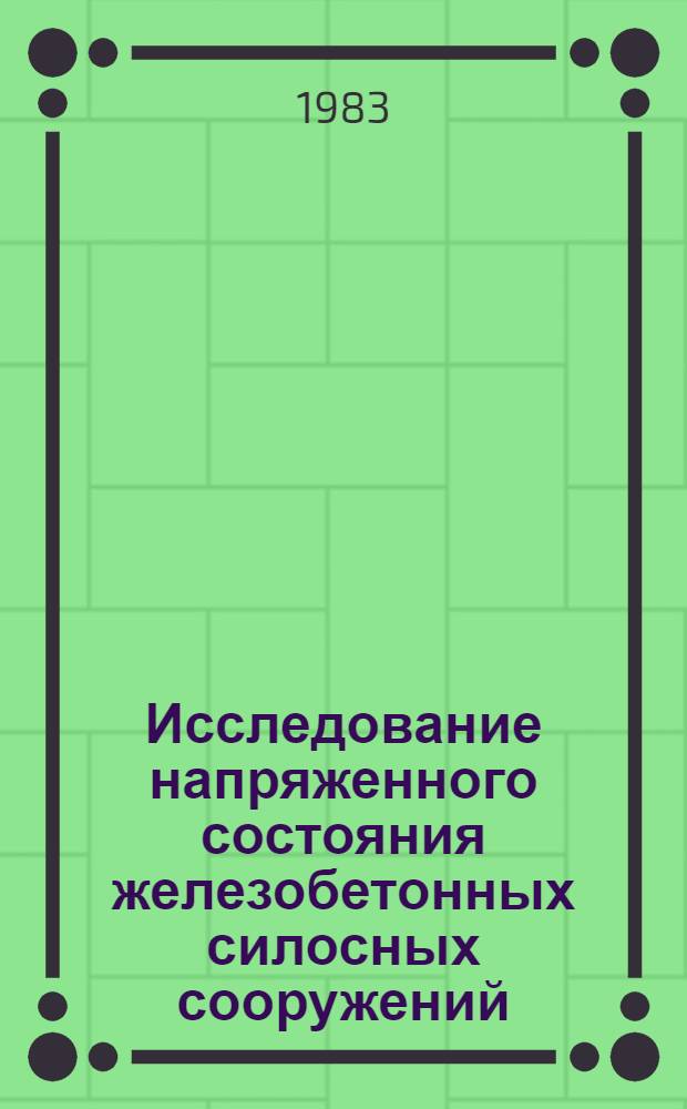 Исследование напряженного состояния железобетонных силосных сооружений : Межвуз. науч. сб