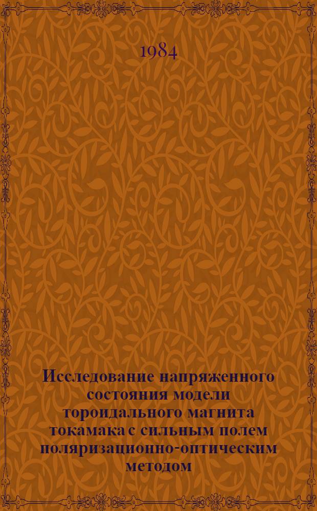 Исследование напряженного состояния модели тороидального магнита токамака с сильным полем поляризационно-оптическим методом
