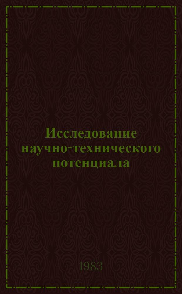 Исследование научно-технического потенциала : Сб. статей