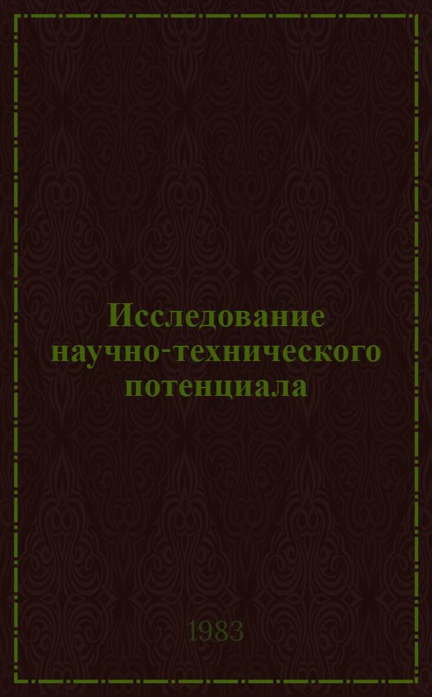 Исследование научно-технического потенциала : Сб. статей