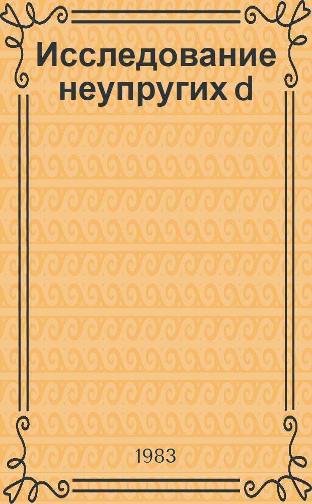 Исследование неупругих d(C₃H₈)-взаимодействий при Pd-8 ГэВ/С с образованием быстрых дейтронов и кумулятивных протонов вперед
