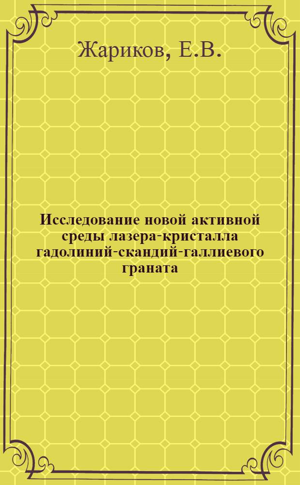 Исследование новой активной среды лазера-кристалла гадолиний-скандий-галлиевого граната, активированного хлором и неодимом