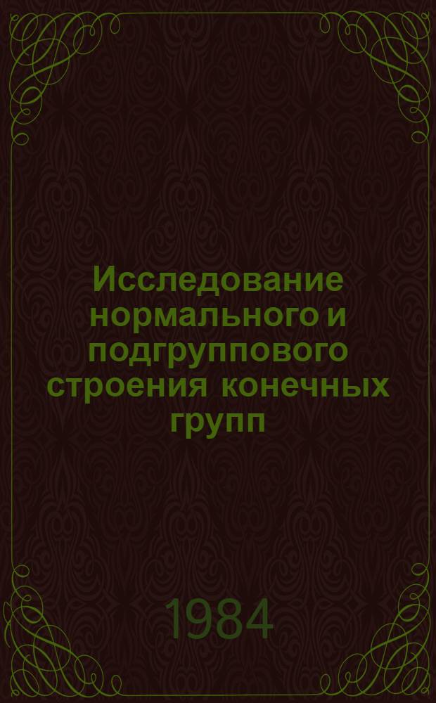 Исследование нормального и подгруппового строения конечных групп : Тр. гомел. семинара