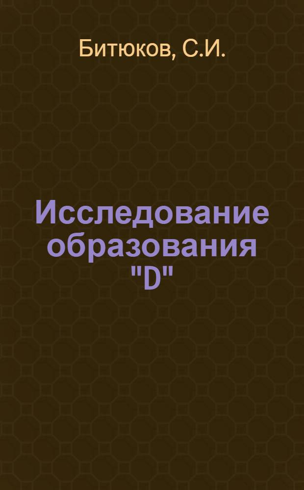 Исследование образования "D" (1285) и T (1420)-мезонов в эксклюзивных взаимодействиях отрицательно-заряженных пионов и каонов при импульсе 32,5 ГэВ/С