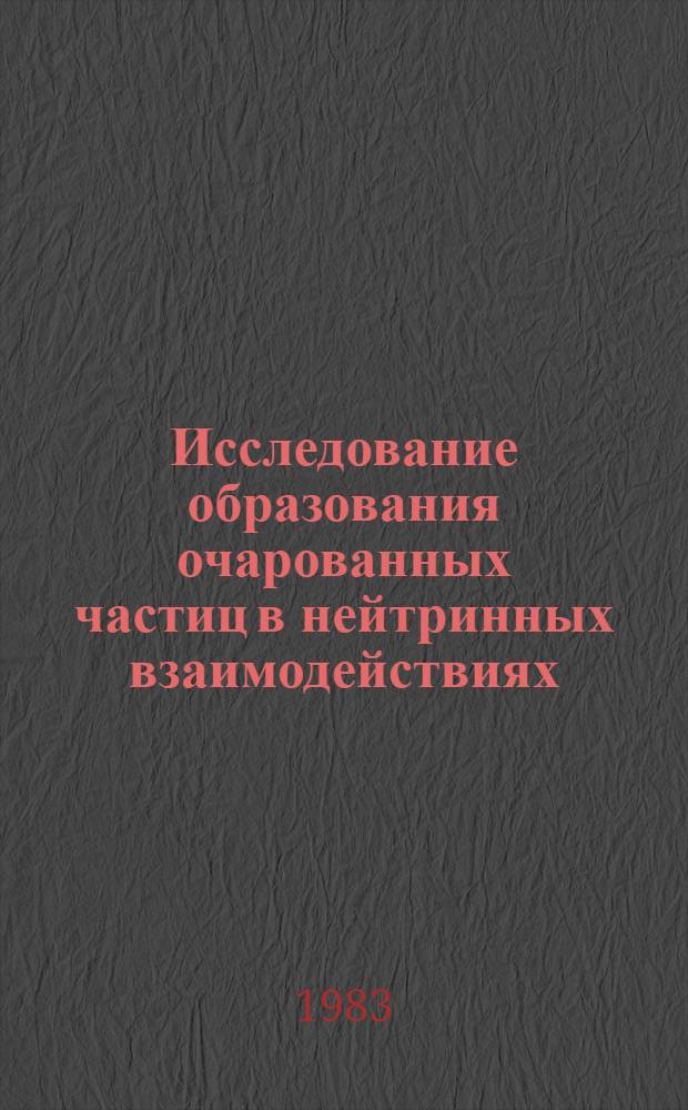 Исследование образования очарованных частиц в нейтринных взаимодействиях : Эксперимент Е-128