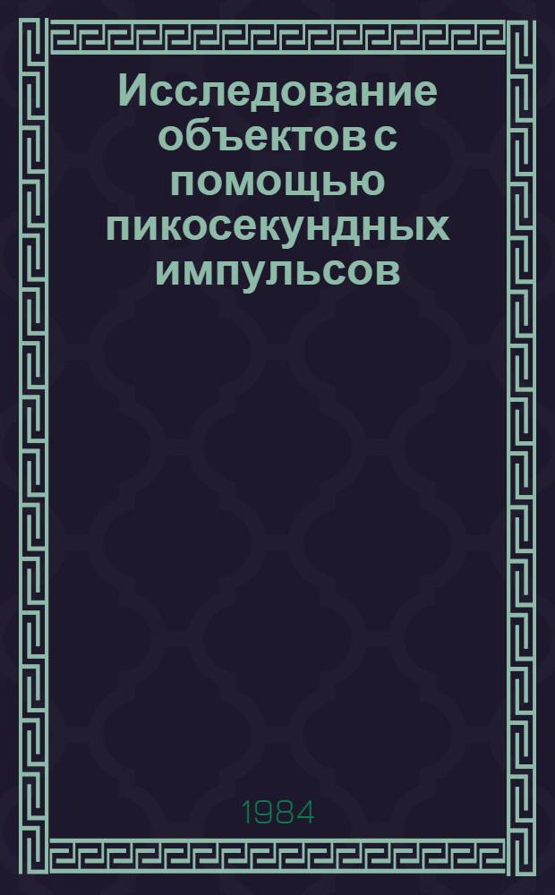 Исследование объектов с помощью пикосекундных импульсов