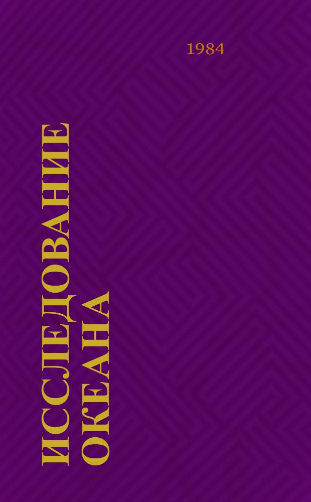 Исследование океана : Докл. съезда