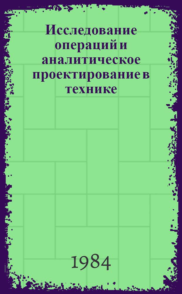 Исследование операций и аналитическое проектирование в технике : Межвуз. сб