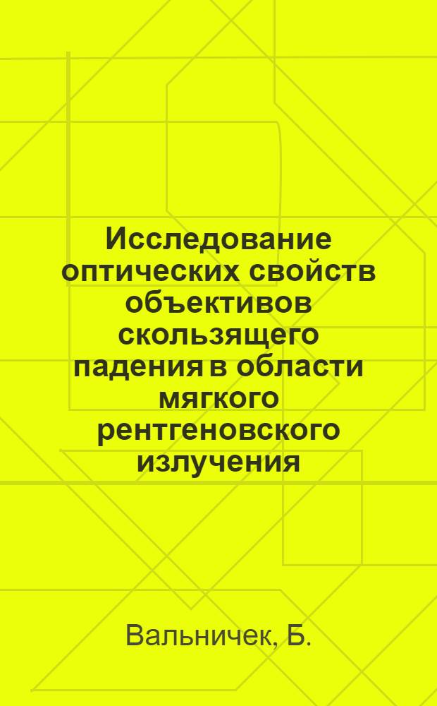 Исследование оптических свойств объективов скользящего падения в области мягкого рентгеновского излучения