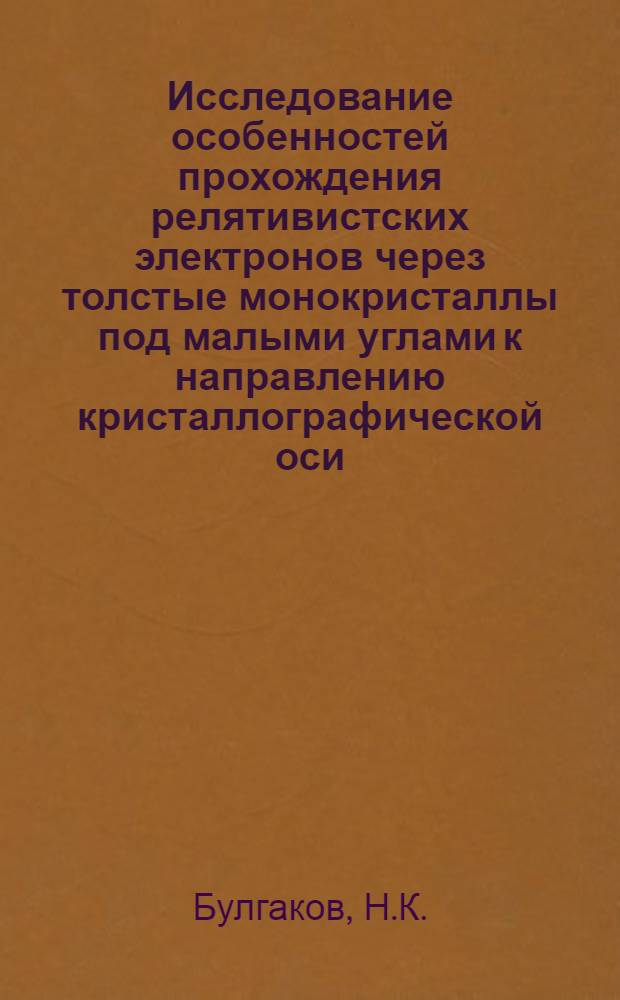 Исследование особенностей прохождения релятивистских электронов через толстые монокристаллы под малыми углами к направлению кристаллографической оси
