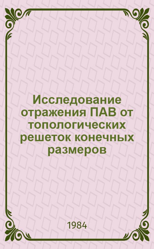 Исследование отражения ПАВ от топологических решеток конечных размеров