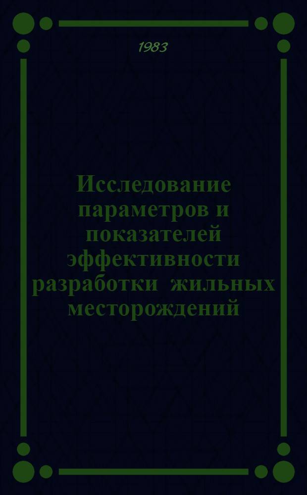 Исследование параметров и показателей эффективности разработки жильных месторождений : Сб. ст.