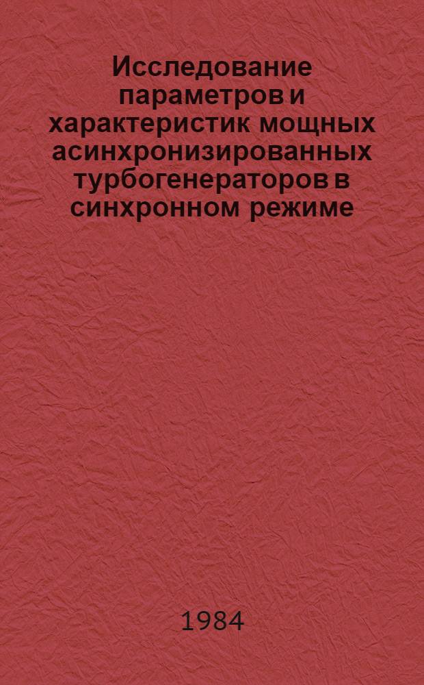 Исследование параметров и характеристик мощных асинхронизированных турбогенераторов в синхронном режиме