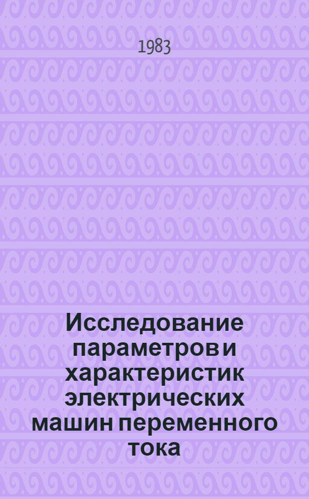 Исследование параметров и характеристик электрических машин переменного тока : Межвуз. сб. науч. тр