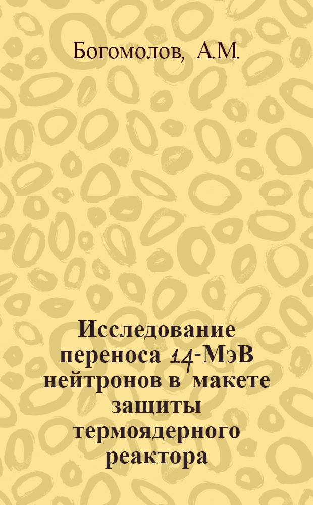 Исследование переноса 14-МэВ нейтронов в макете защиты термоядерного реактора