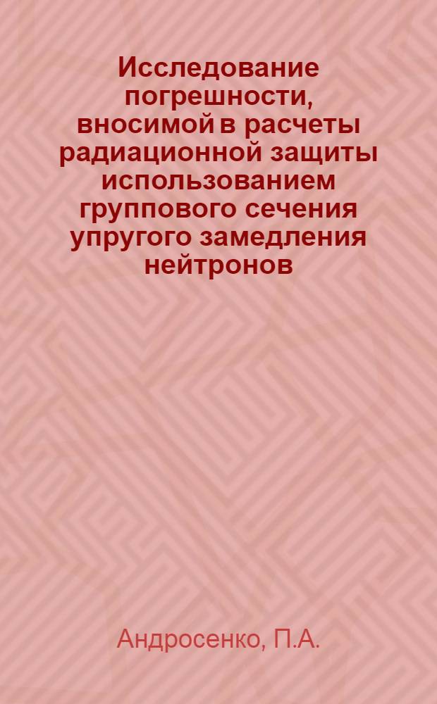 Исследование погрешности, вносимой в расчеты радиационной защиты использованием группового сечения упругого замедления нейтронов