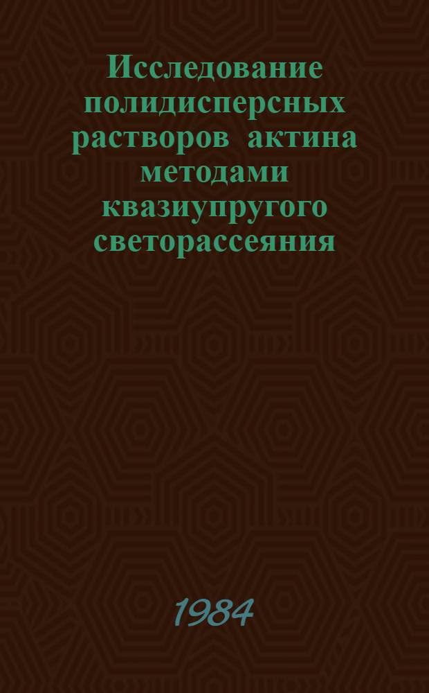 Исследование полидисперсных растворов актина методами квазиупругого светорассеяния