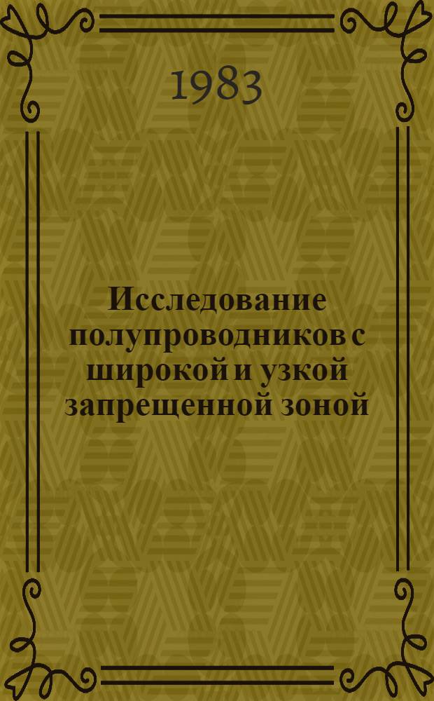 Исследование полупроводников с широкой и узкой запрещенной зоной : Сб. статей