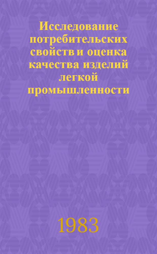 Исследование потребительских свойств и оценка качества изделий легкой промышленности : Сб. ст.