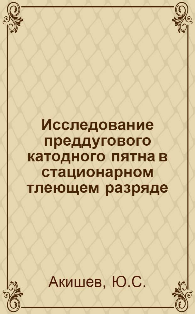 Исследование преддугового катодного пятна в стационарном тлеющем разряде