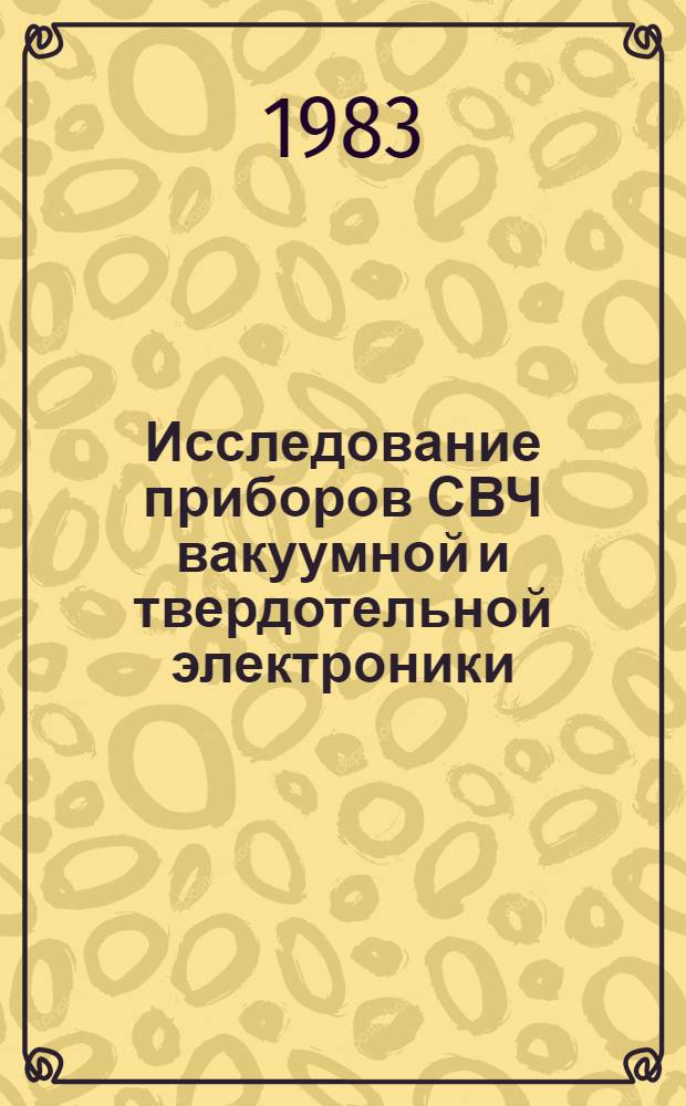 Исследование приборов СВЧ вакуумной и твердотельной электроники : Сб. статей