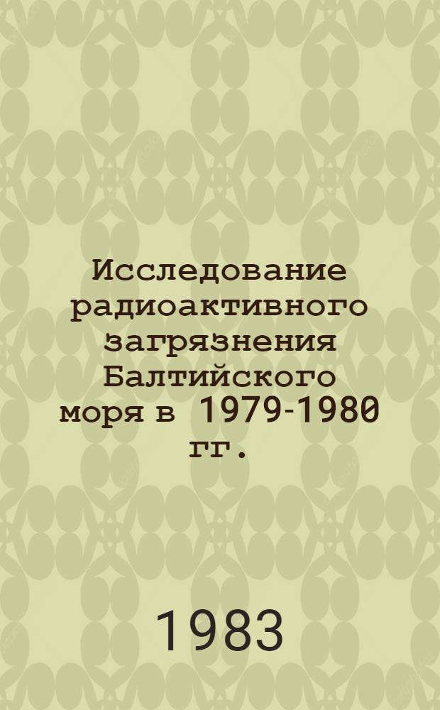 Исследование радиоактивного загрязнения Балтийского моря в 1979-1980 гг.