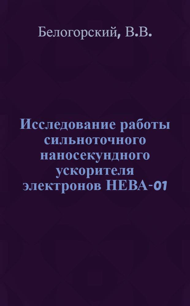 Исследование работы сильноточного наносекундного ускорителя электронов НЕВА-01